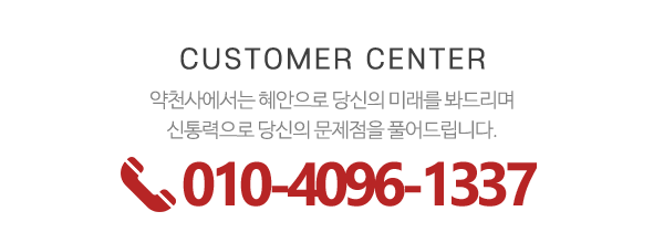 약천사_메인하단_전화