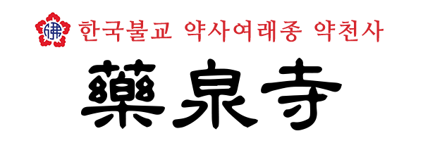 약천사_로고