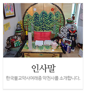 약천사_메인중간_인사말