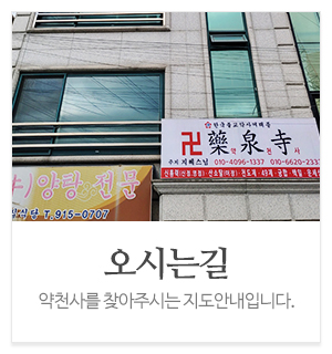 약천사_메인중간_오시는길